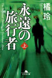 幻冬舎文庫<br> 永遠の旅行者（上）