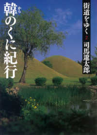 朝日新聞出版<br> 街道をゆく ２