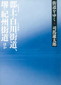 朝日新聞出版<br> 街道をゆく ４