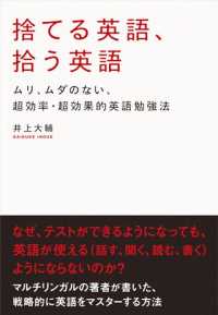 捨てる英語、拾う英語 - ムリ、ムダのない、超効率・超効果的英語勉強法