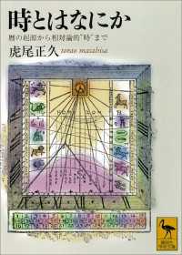 時とはなにか　暦の起源から相対論的“時”まで