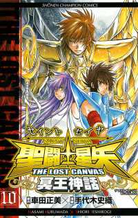 聖闘士星矢　THE LOST　CANVAS　冥王神話　10 週刊少年チャンピオン