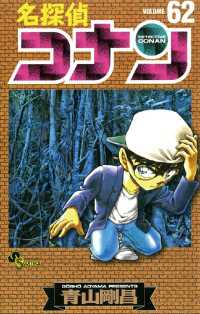 名探偵コナン（６２） 少年サンデーコミックス