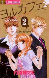フラワーコミックスα<br> ヨルカフェ。（２）