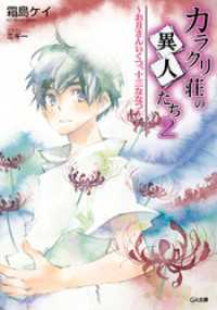 GA文庫<br> カラクリ荘の異人たち２　～お月さんいくつ、十三ななつ～