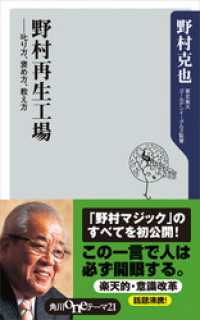 野村再生工場　――叱り方、褒め方、教え方 角川oneテーマ21