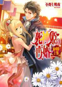 死神姫の再婚4 -私の可愛い王子様-