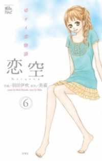 恋空　切ナイ恋物語　6巻