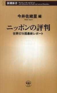 ニッポンの評判―世界17カ国最新レポート― 新潮新書