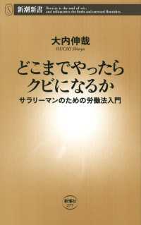 どこまでやったらクビになるか―サラリーマンのための労働法入門― 新潮新書