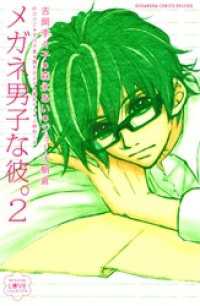 メガネ男子な彼 ２ 北川夕夏 吉岡李々子 叶のりこ 上條ゆうき 碧井サキ 森永あい 電子版 紀伊國屋書店ウェブストア