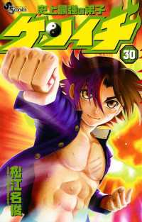 少年サンデーコミックス<br> 史上最強の弟子ケンイチ（３０）
