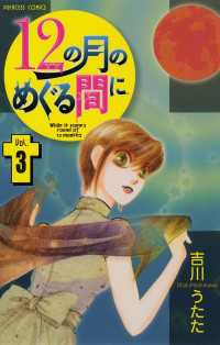 12の月のめぐる間に 3 吉川うたた 電子版 紀伊國屋書店ウェブストア オンライン書店 本 雑誌の通販 電子書籍ストア 12の月のめぐる間に 3 吉川うたた 電子版 紀伊國屋書店ウェブストア オンライン書店 本 雑誌の通販 電子書籍ストア