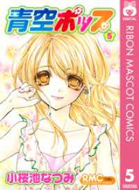 りぼんマスコットコミックスDIGITAL<br> 青空ポップ 5