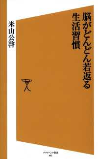 SB新書<br> 脳がどんどん若返る生活習慣