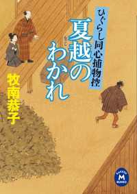 ひぐらし同心捕物控 夏越のわかれ 学研Ｍ文庫
