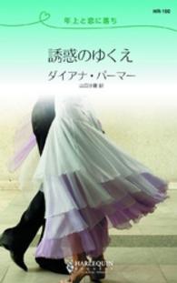 誘惑のゆくえ - 年上と恋に落ち ハーレクイン・リクエスト