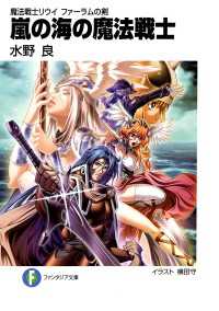 富士見ファンタジア文庫<br> 魔法戦士リウイ　ファーラムの剣6　嵐の海の魔法戦士