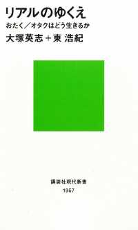 リアルのゆくえ　おたく／オタクはどう生きるか 講談社現代新書