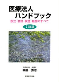 医療法人ハンドブック - 設立・会計・税金・経営のすべて （７訂版）