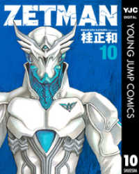 ヤングジャンプコミックスDIGITAL<br> ZETMAN 10