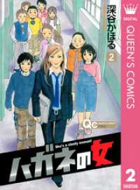 クイーンズコミックスDIGITAL<br> ハガネの女 2