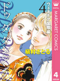Do Da Dancin ヴェネチア国際編 4 槇村さとる 著 電子版 紀伊國屋書店ウェブストア オンライン書店 本 雑誌の通販 電子書籍ストア