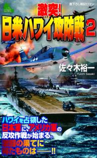 激突！日米ハワイ攻防戦（2） ジョイ・ノベルス