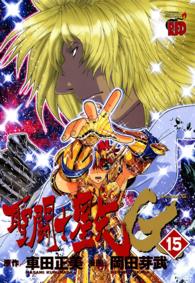 聖闘士星矢ＥＰＩＳＯＤＥ．Ｇ 〈１５〉 チャンピオンＲＥＤコミックス