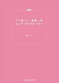 11号(1)　世界一のピュア・ラブストーリー