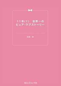 魔法のiらんど文庫<br> １１号 〈１〉 - 世界一のピュア・ラブストーリー