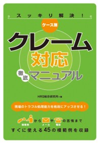 ケース別　クレーム対応徹底マニュアル