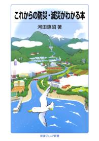 これからの防災・減災がわかる本 岩波ジュニア新書