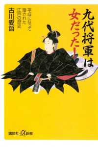 九代将軍は女だった！　平成になって覆された江戸の歴史 講談社＋α新書