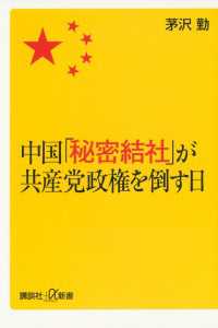 講談社＋α新書<br> 中国「秘密結社」が共産党政権を倒す日