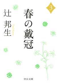 中公文庫<br> 春の戴冠３