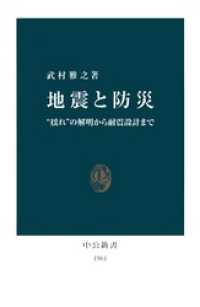 中公新書<br> 地震と防災　“揺れ”の解明から耐震設計まで