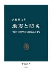 地震と防災　“揺れ”の解明から耐震設計まで 中公新書