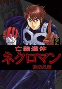 亡装遺体ネクロマン 2巻