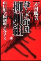 殺しの軍団柳川組―山口組全国制覇の先兵たち