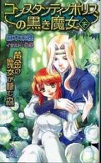 黄金の魔女が棲む森　コンスタンティノポリスの黒き魔女[下] トクマ・ノベルズEdge