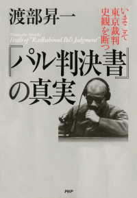 『パル判決書』の真実 いまこそ東京裁判史観を断つ