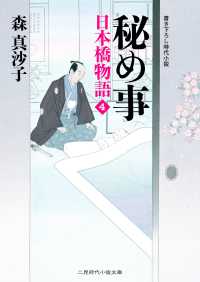 二見時代小説文庫<br> 秘め事　日本橋物語４