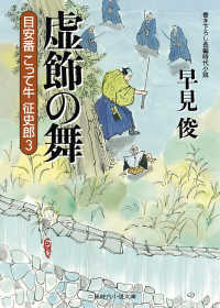 虚飾の舞　目安番こって牛征史郎３ 二見時代小説文庫