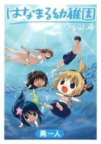 はなまる幼稚園4巻 ガンガンコミックス