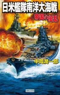 歴史群像新書<br> 帝国の擾乱 日米艦隊南洋大海戦
