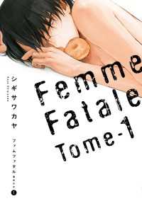 ファムファタル(1)　～運命の女～ 電撃コミックス