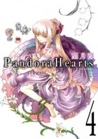 Gファンタジーコミックス<br> PandoraHearts4巻