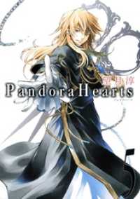 Gファンタジーコミックス<br> PandoraHearts5巻