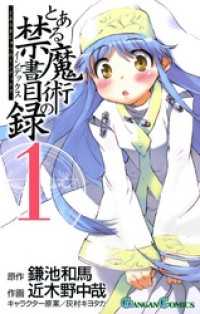 とある魔術の禁書目録1巻 鎌池和馬 原作 近木野中哉 作画 灰村キヨタカ キャラクター原案 電子版 紀伊國屋書店ウェブストア オンライン書店 本 雑誌の通販 電子書籍ストア